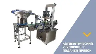 Автоматический укупор с подачей пробок