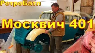 Москвич 401 ВПЕРВЫЕ в новом Цвете!