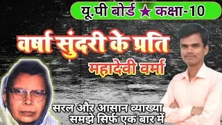 महादेवी वर्मा वर्षा सुंदरी के प्रति कक्षा 10 हिंदी