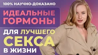 Идеальные гормоны - идеальный секс. Научно-доказанные методы коррекции гормонального фона