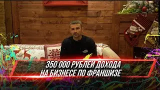 Отзыв о франшизе Body Pit. Дмитрий Букреев Города Краснодар-Майкоп Доход 350 000 рублей