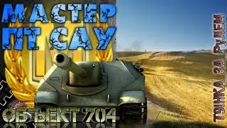 Мастер ПТ САУ Об.704