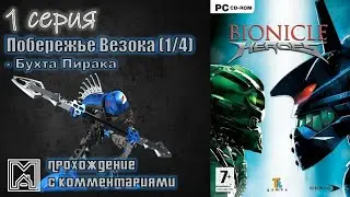 Bionicle Heroes - 1 Серия. Прохождение с комментариями. Побережье Везока. Бухта Пирака