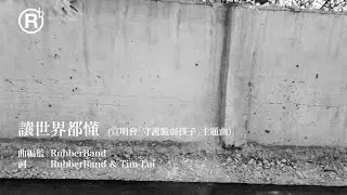 RubberBand - 讓世界都懂（宣明會「守護脆弱孩子」主題曲）
