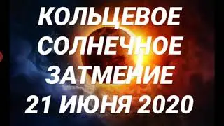 СОЛНЕЧНОЕ ЗАТМЕНИЕ 21 ИЮНЯ 2020 от HANNA PIHIDA