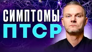 ⭕️ Симптомы ПТСР.  Посттравматическое стрессовое расстройство. ПТСР. 