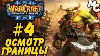 ОСМОТР ГРАНИЦЫ - Warcraft 3 TFT Прохождение #4