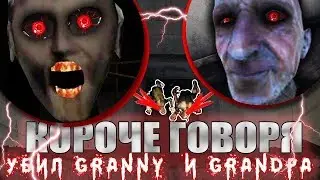 КОРОЧЕ ГОВОРЯ, Я УБИЛ GRANNY И GRANDPA  (GRANNY  не будет преждним) Frost в шоке !