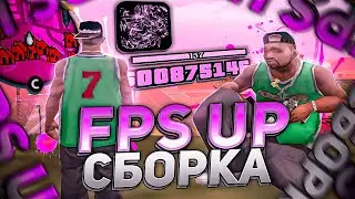 НОВАЯ РОЗОВАЯ FPS UP СБОРКА ДЛЯ СЛАБЫХ ПК В GTA SAMP