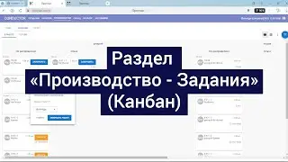 Раздел «Производство - Задания(Канбан)» .