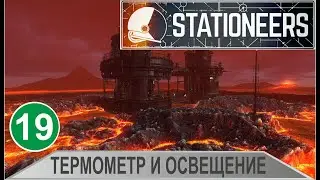 Stationeers - Термометр и освещение