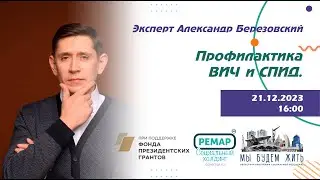 Профилактика ВИЧ и СПИД.