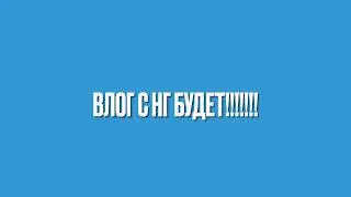 влог с нг будет!!!