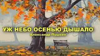 The sky was already breathing autumn. Alexander Pushkin
