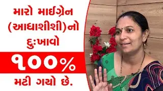 મારો માઈગ્રેન (આધાશીશી)નો દુઃખાવો ૧૦૦% મટી ગયો છે. | Migraine | Ayurvedic Treatment | Agnikarma