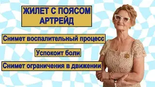 Жилет с поясом АРТРЕЙД -очень удачная конструкция для снятия воспалительных процессов в позвоночнике