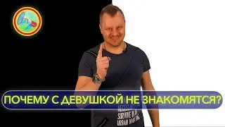 Почему с девушкой не знакомятся? Техника знакомств
