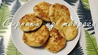 Сырники из творога