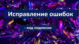 исправляем ошибки   КОД ПОДПИСКИ