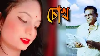 মিষ্টি প্রেমের কবিতা | চোখ | আবৃত্তি এবং রচনা মঞ্জুরুল ইসলাম