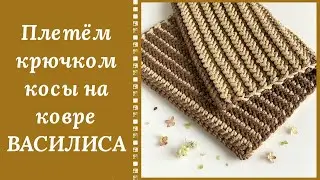 ИСПЫТАЙТЕ ВОСТОРГ ОТ КОС НА КОВРИКЕ 