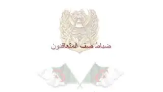 ⁨⁨⁨مدة التكوين و مكان ايداع الملفات خاصة   بالحرس الجمهوري