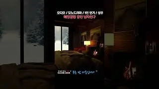애정결핍인 남자친구 ASMR