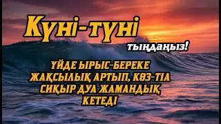 Үйде ырыс-береке жақсылық орнайды, көз-тіл жамандық сиқыр кетеді 💯 күмән жоқ☝️