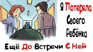 Я Потеряла Своего Ребёнка Ещё До Встречи С Ней (анимация)