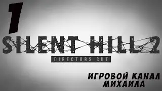 Silent Hill 2(1080p,30fps) Прохождение на "Трудно" серия 1