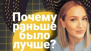 РАНЬШЕ БЫЛО ЛУЧШЕ | Особенности мышления