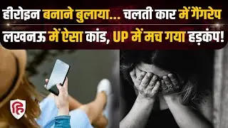 UP Crime News : Instagram पर हुई दोस्ती फिर दोस्तों संग गैंगरेप,  Lucknow की हैरतंगेज Crime Katha