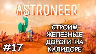 Железные дороги на Калидоре - (Прохождение Astroneer #17)