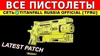 ВСЕ ПИСТОЛЕТЫ: TITANFALL 2 - ГАЙДЫ от Ремейкера