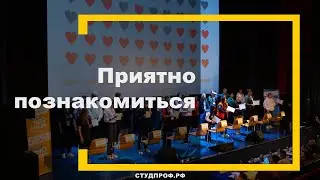 Приятно познакомиться