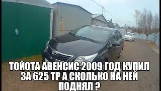 2 ляма за 15 месяцев купил тойоту авенсис за 625 тр а сколько на ней поднял ?