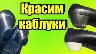 How to paint heels in a simple way to clean and paint the heels