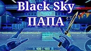 Black Sky ПАПА😎😍🤑🤑 #фитсblacksky