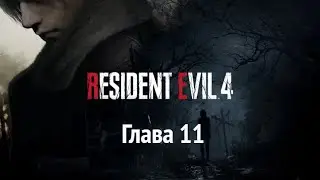 Resident Evil 4: Remake. Глава 11.