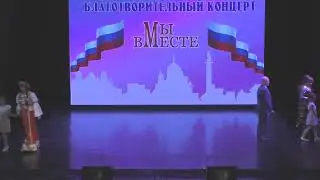 Мы вместе