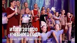 Итоги учебно-танцевального сезона 2019-2020 в Академии 