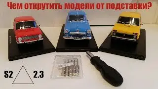 Легендарные Советские Автомобили | Hachette | Чем открутить модели от подставки?