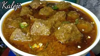 Kaleji Masala Recipe | انتہائی جوسی مکھن کی طرح نرم ملائم کلیجی بنانے کا ایک نیا طریقہ