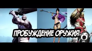 Black Desert - Пробуждение оружия