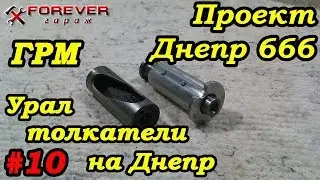 Проект Днепр 666: #10 ГРМ: Толкатели Урал на Днепр