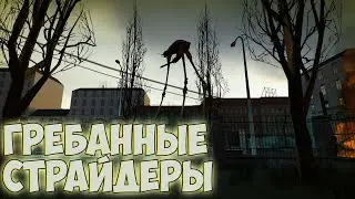 ГРЕБАННЫЕ СТРАЙДЕРЫ//Half-Life 2//