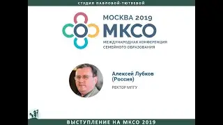 Выступление Алексея Лубкова на МКСО2019
