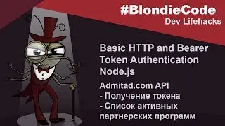 Basic HTTP and Bearer Token Authentication Node.js на примере admitad.com API