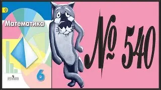 Математика 6 класс Дорофеев, Шарыгин УПР 540
