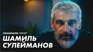 Шамиль Сулейманов | Это помогает ценить жизнь